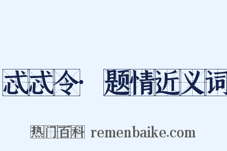 忒忒令·题情近义词是什么意思的图片